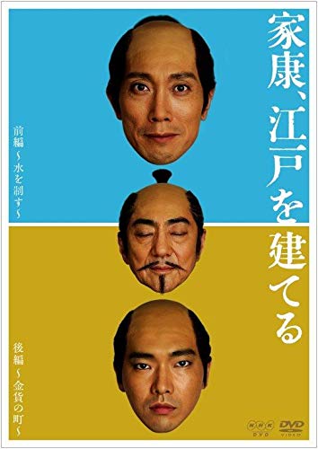 家康、江戸を建てる [DVD] 41Obk+nY9pL.jpg